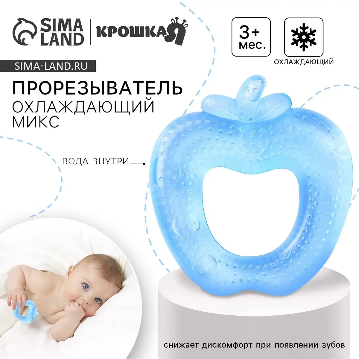 Прорезыватель охлаждающий с водой Крошка Я Яблочко голубой