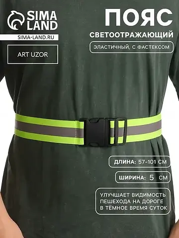 Пояс светоотражающий, эластичный, с фаст