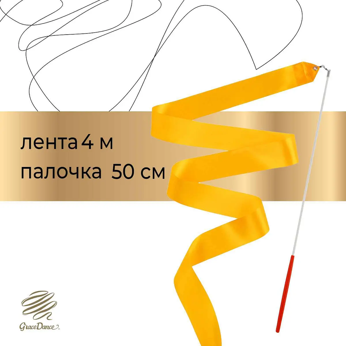 Лента для художественной гимнастики Grace Dance 4 м с палочкой оранжевая