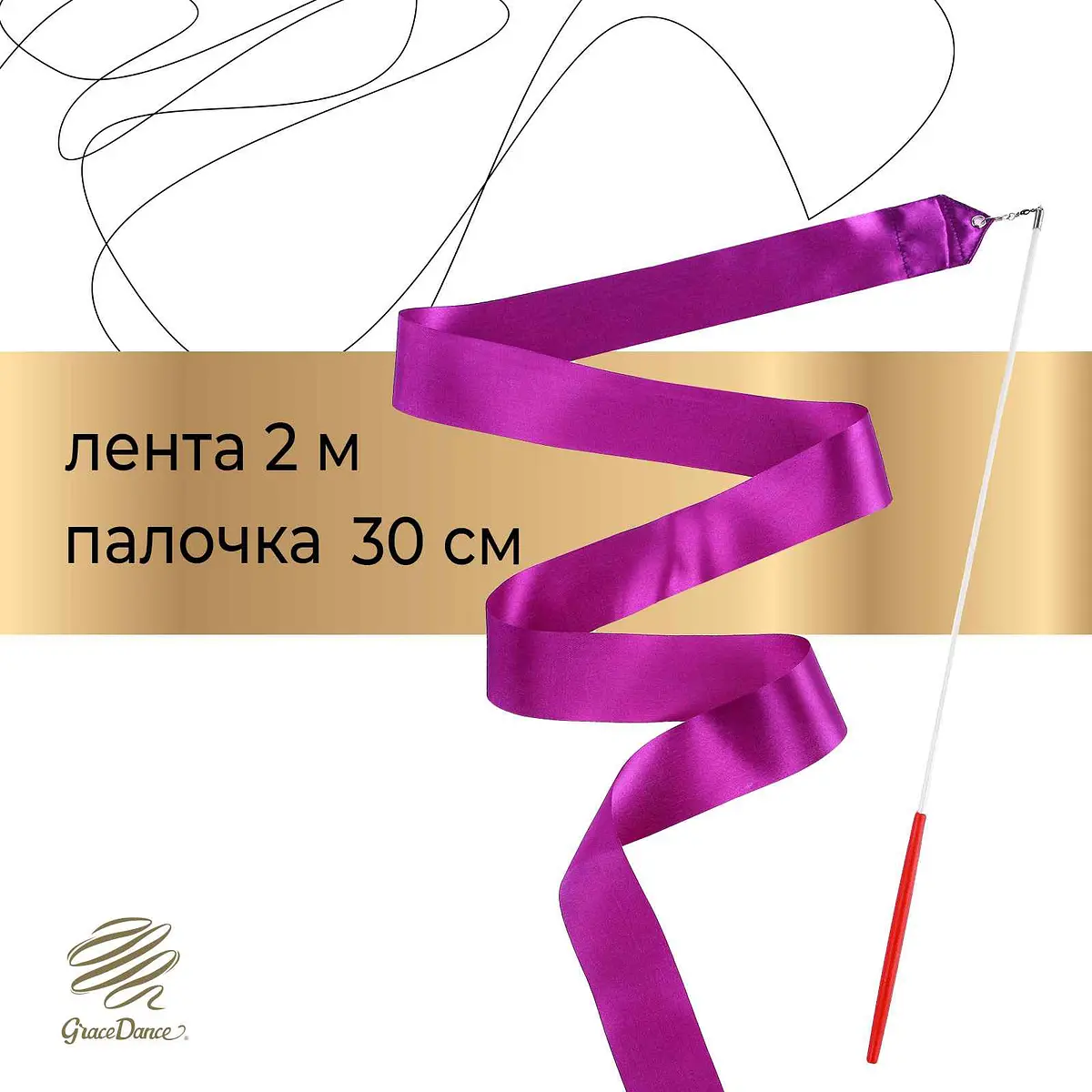 Лента для художественной гимнастики Grace Dance 2 м фиолетовая
