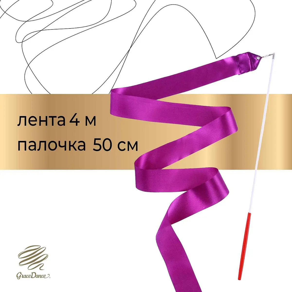 Лента для художественной гимнастики Grace Dance 4 м фиолетовая