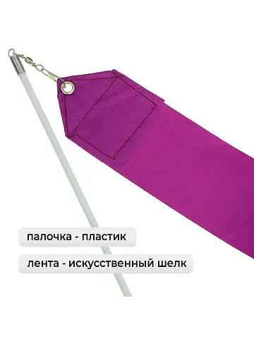 Лента для художественной гимнастики , 4 