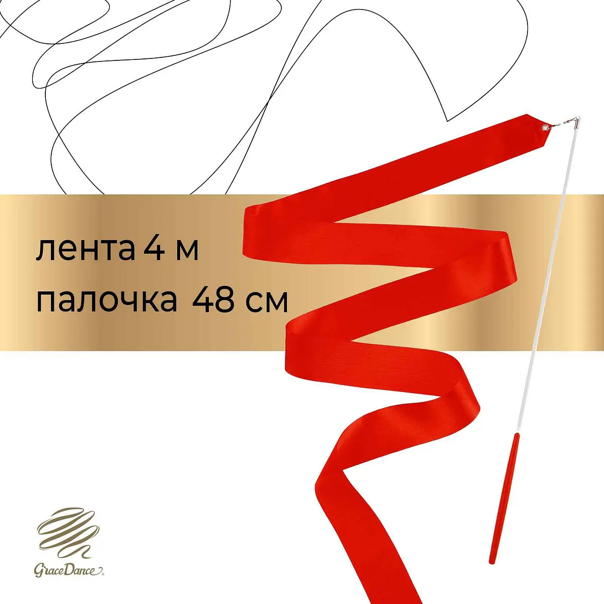Лента для художественной гимнастики Grace Dance 4 м красная