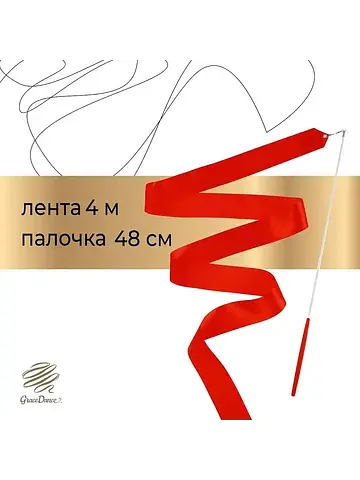 Лента для художественной гимнастики , 4 
