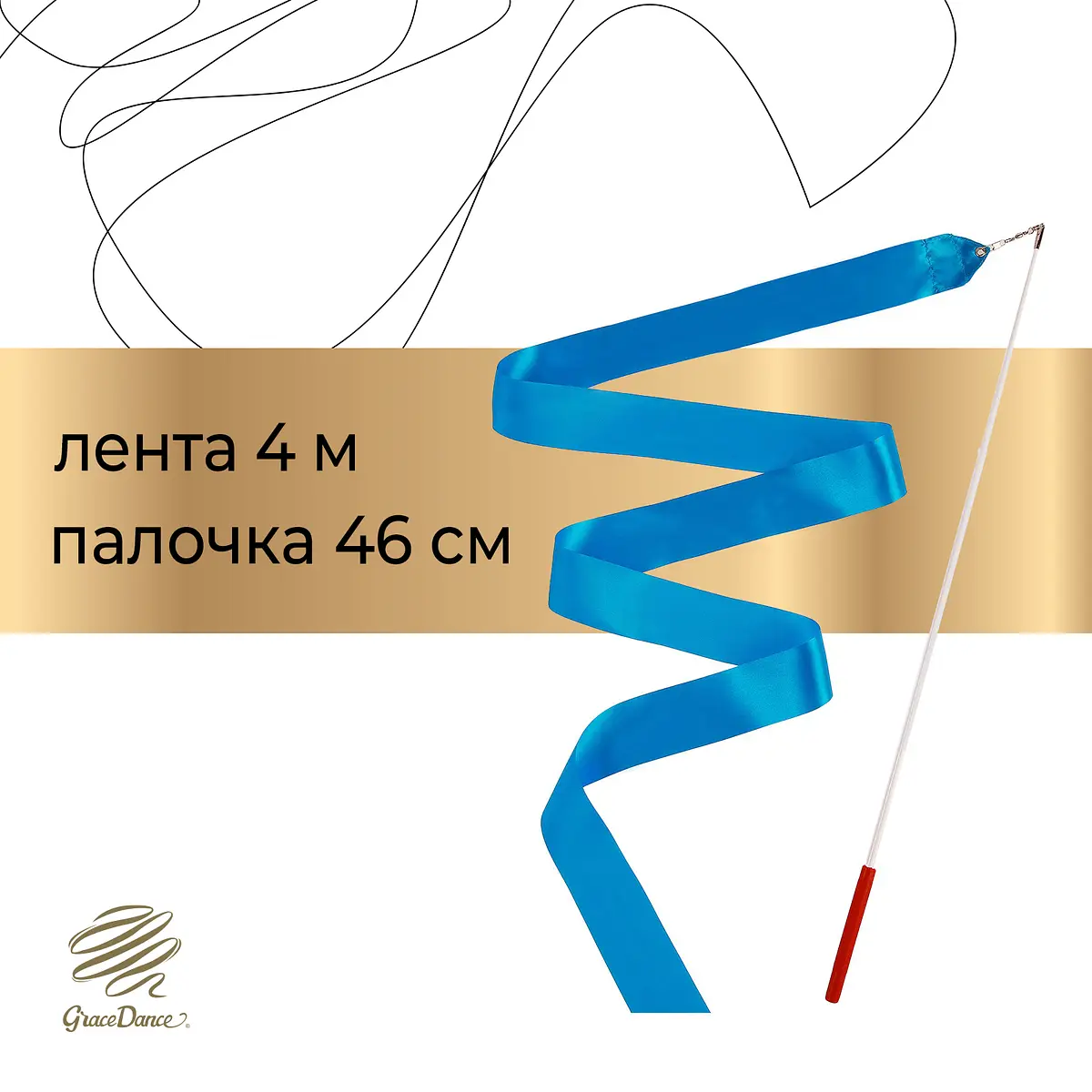 Лента Grace Dance с палочкой 4 м голубая