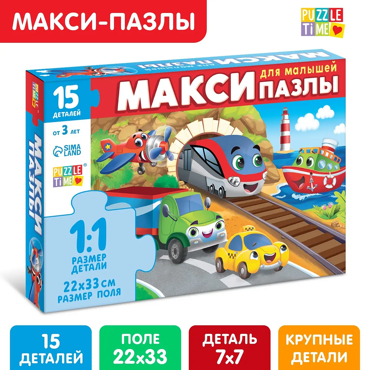 Макси-пазлы Puzzle Time Едем летим плывем 15 деталей разноцветные