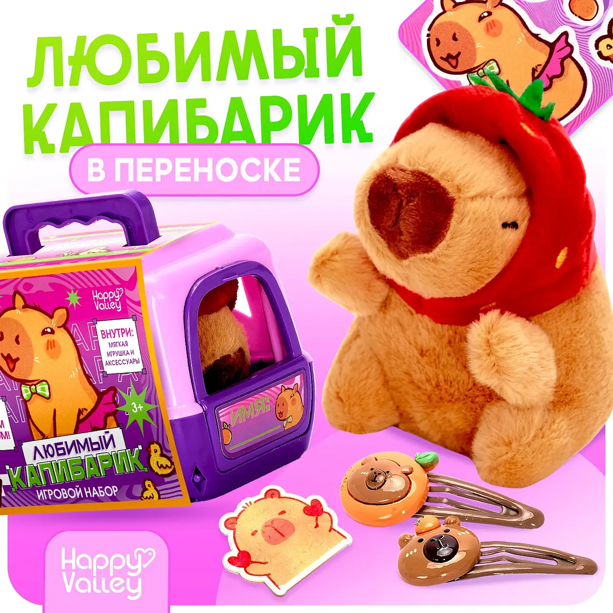 Игровой набор Happy Valley Любимый капибарик в переноске