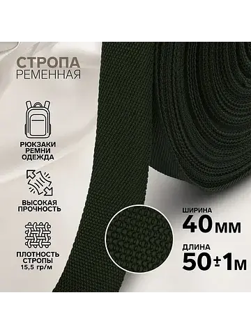 Стропа ременная, 40 мм, 50±1 м, плотност