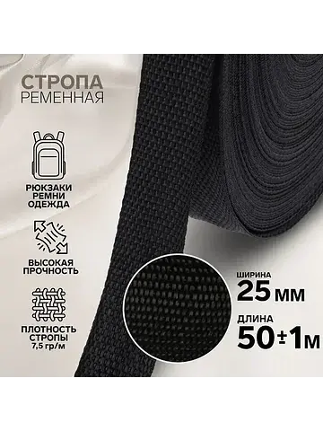 Стропа ременная, 25 мм, 50±1 м, плотност