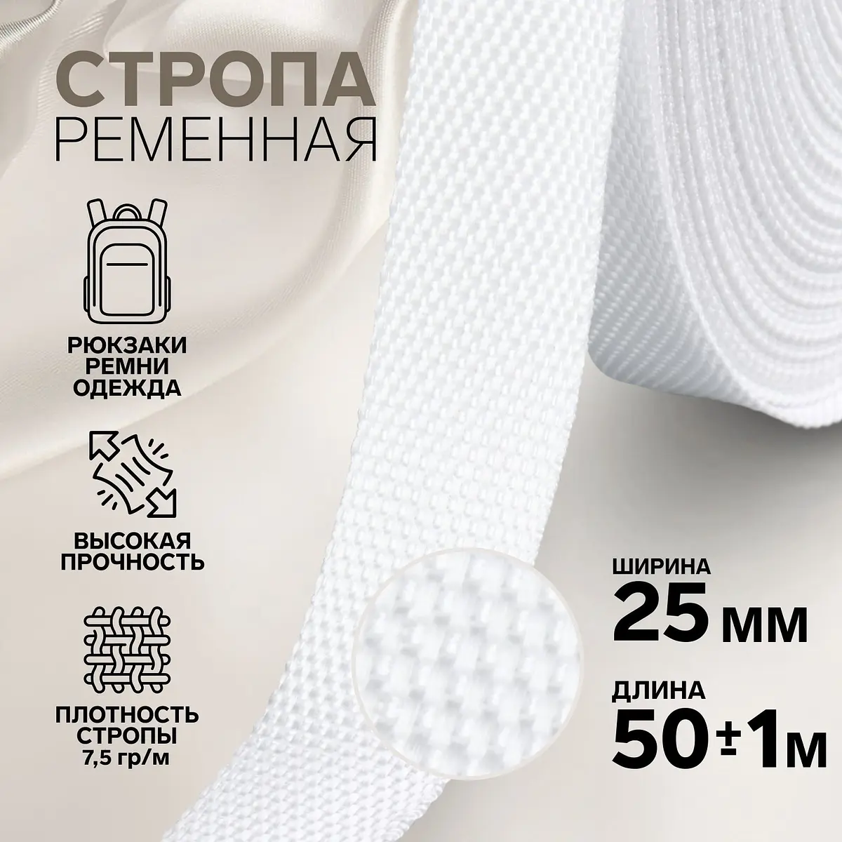 Стропа Арт Узор 25 мм 50 м белая