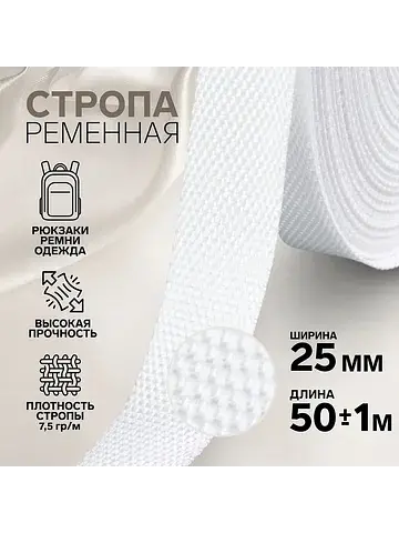 Стропа ременная, 25 мм, 50±1 м, плотност
