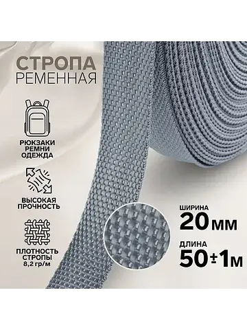 Стропа ременная, 20 мм, 50±1 м, плотност