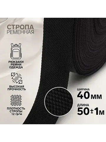 Стропа ременная, 40 мм, 50±1 м, плотност