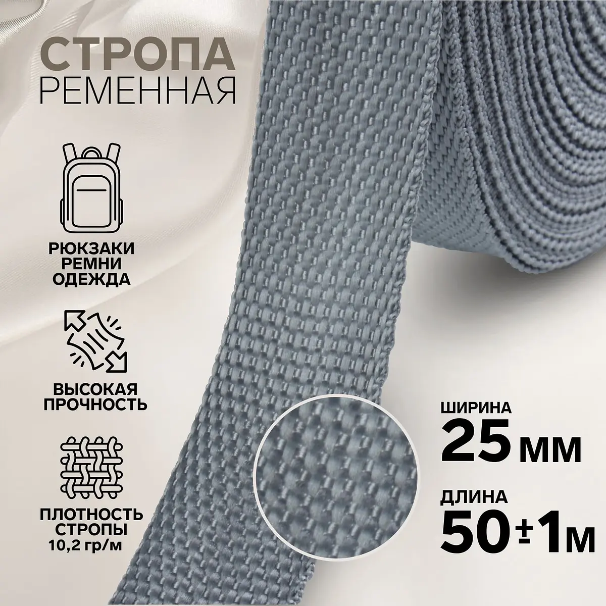 Стропа Арт Узор 25 мм 50 м серая