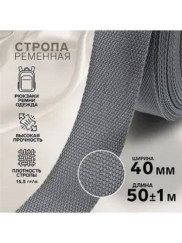 Стропа ременная, 40 мм, 50±1 м, плотност