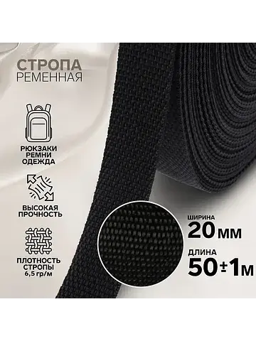 Стропа ременная, 20 мм, 50±1 м, плотност