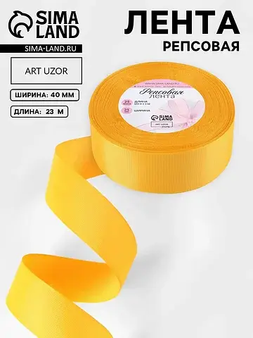 Лента репсовая, 40 мм, 23±1 м, желтая №8