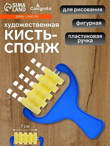 Валик для краски, поролон, фигурный, ква
