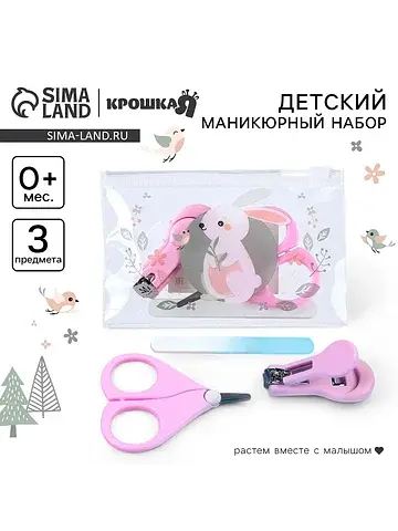 Маникюрный набор детский для малышей