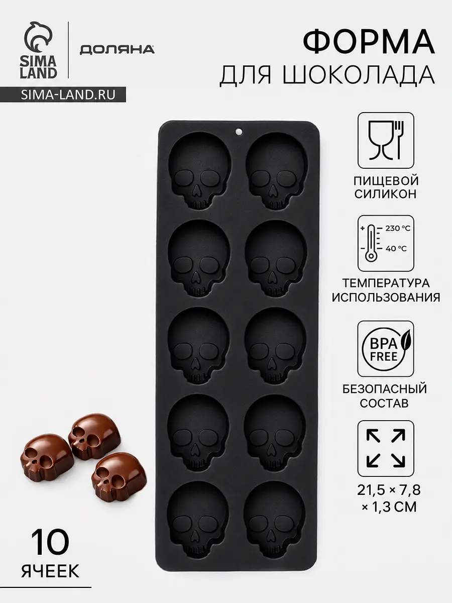 Форма для шоколада Доляна Череп силиконовая чёрная