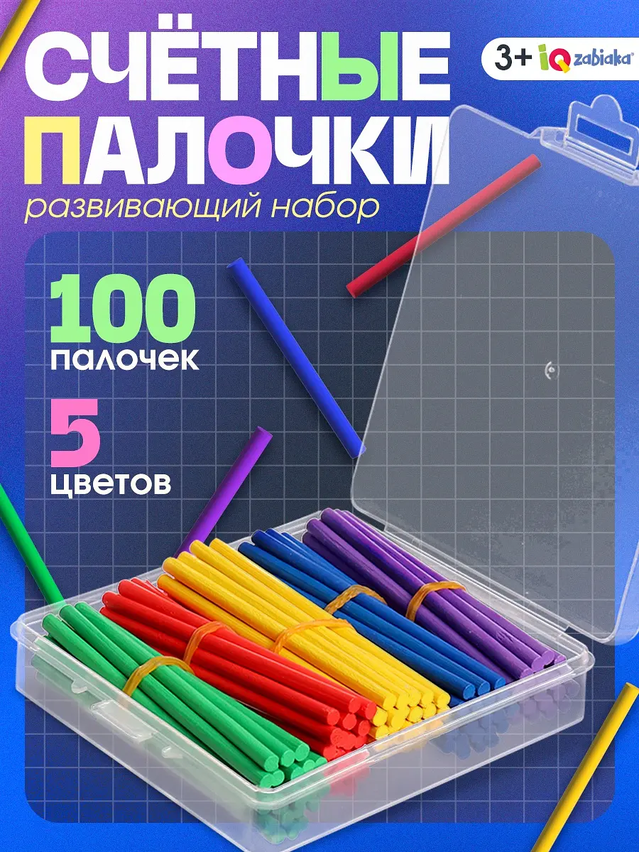 Развивающий набор IQ-ZABIAKA Счетные палочки 100 шт для детей 3+