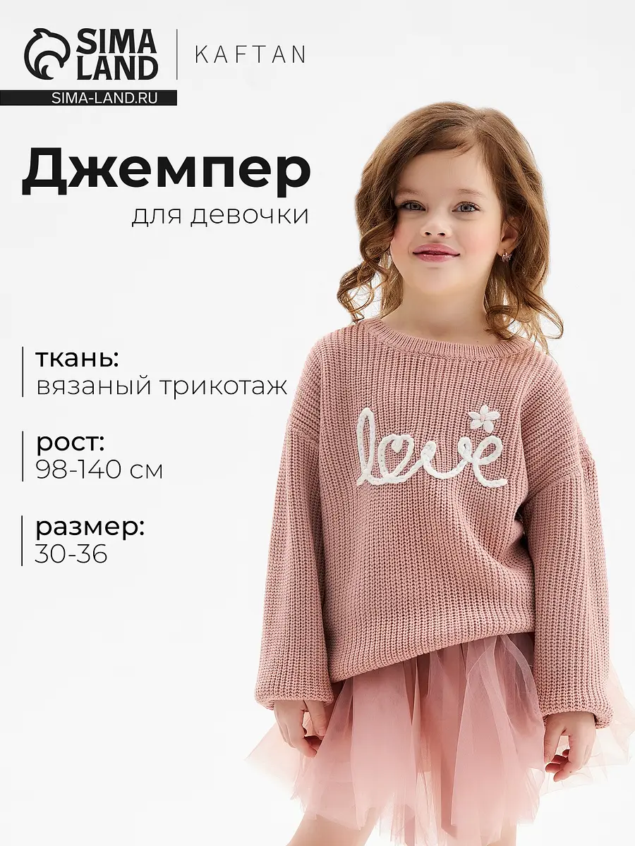 Джемпер KAFTAN вязаный розовый для девочки