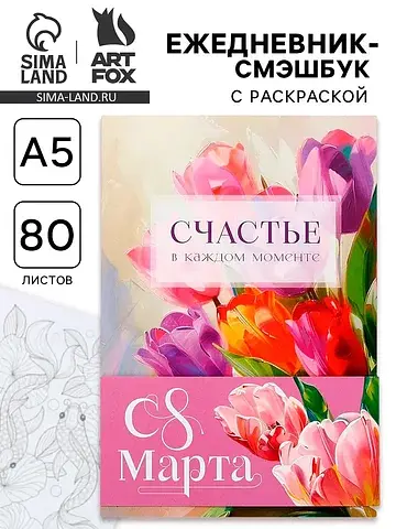 Ежедневник-смэшбук раскраска антистресс 