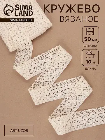 Кружево вязаное, 50 мм, 10±1 м, бежевое