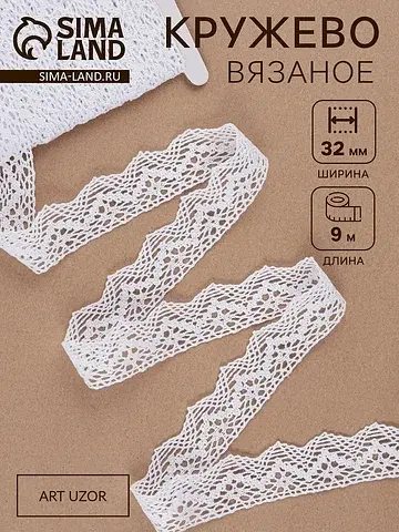 Кружево вязаное, 32 мм × 10 ± 1 м, цвет 