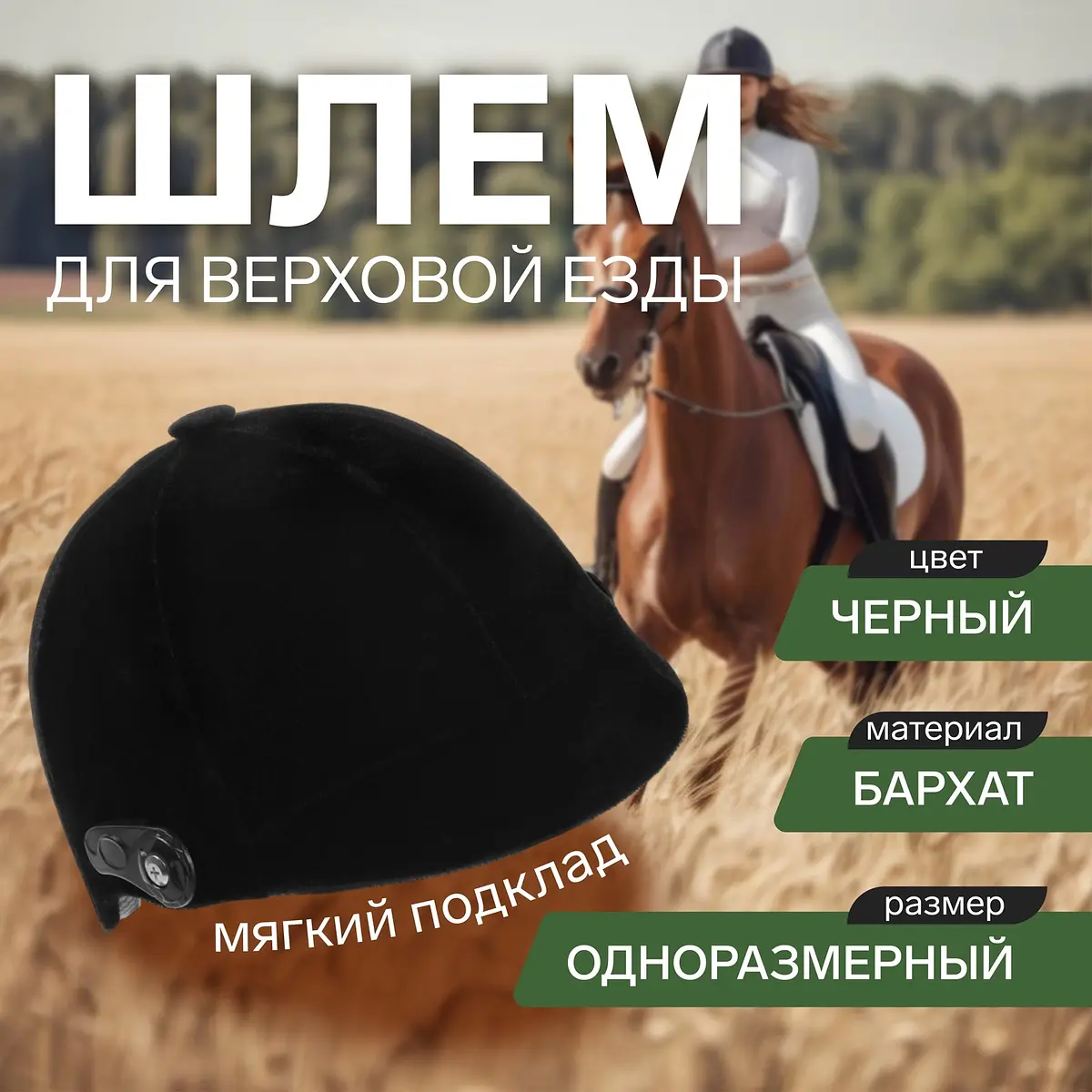 Шлем для верховой езды бархатный одноразмерный черный