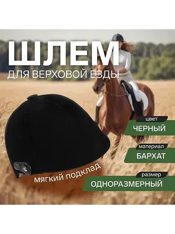 Шлем для верховой езды, бархат, одноразм