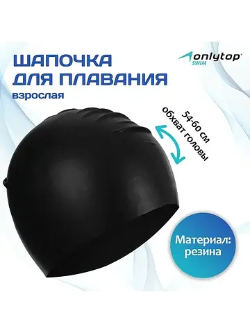 Шапочка для плавания взрослая , резинова