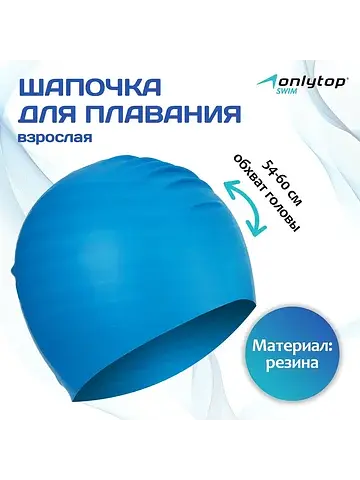 Шапочка для плавания взрослая , резинова