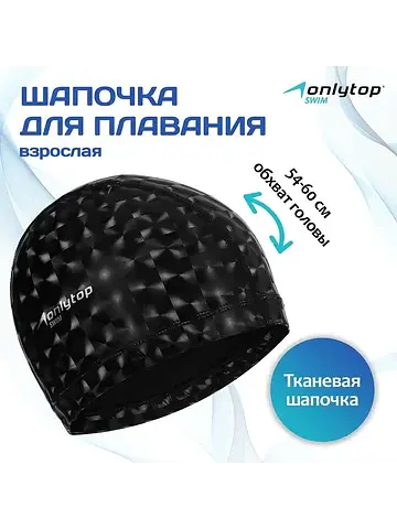 Шапочка для плавания взрослая , тканевая