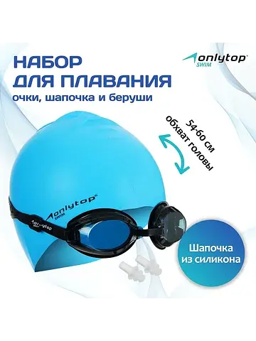 Набор для плавания : шапочка, очки, беру