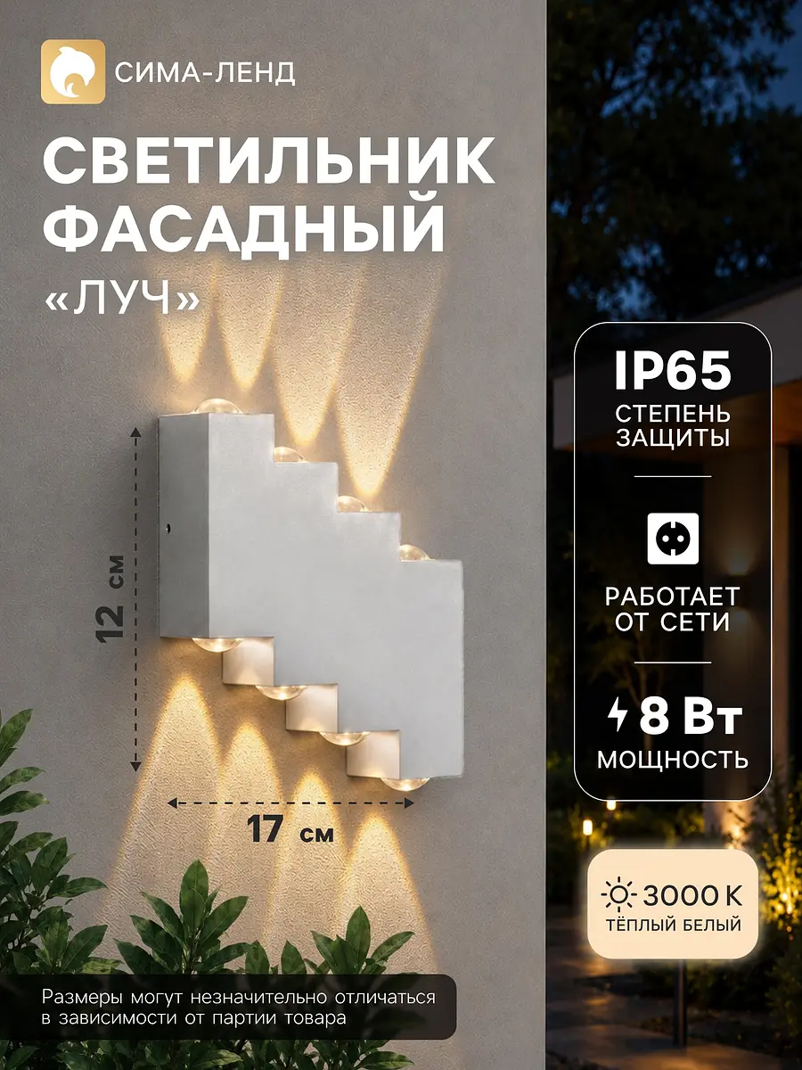 Светильник фасадный Луч 8 Вт белый