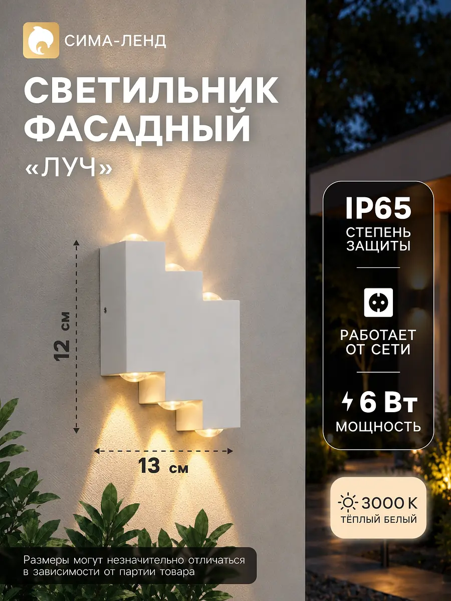Светильник фасадный Луч 6 Вт белый