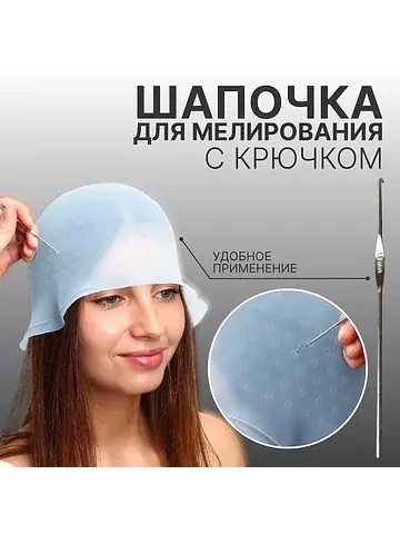 Шапочка для мелирования, с крючком, голу
