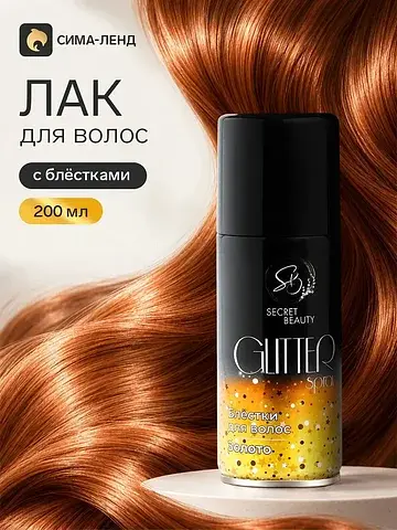 Лак для волос с блестками, золото, 200 м