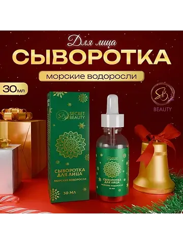 Новогодняя сыворотка для лица с морскими