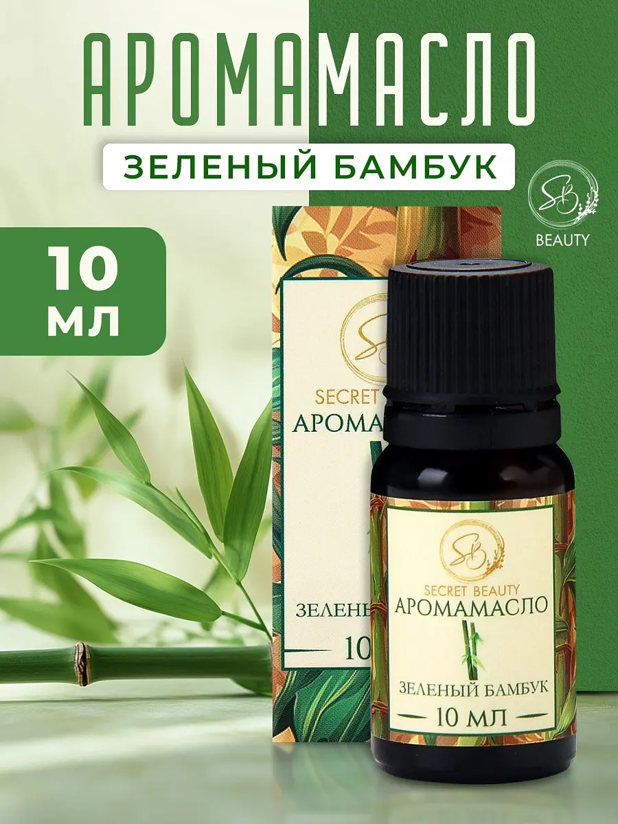 Аромамасло SB BEAUTY Зеленый бамбук 10 мл