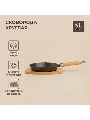 Сковорода sl home, d=25, h=4.4 см, на де