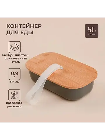 Контейнер для еды sl home
