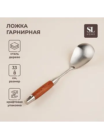 Ложка гарнирная sl home