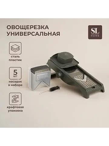 Овощерезка универсальная sl home