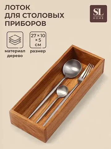 Лоток для столовых приборов и специй sl 