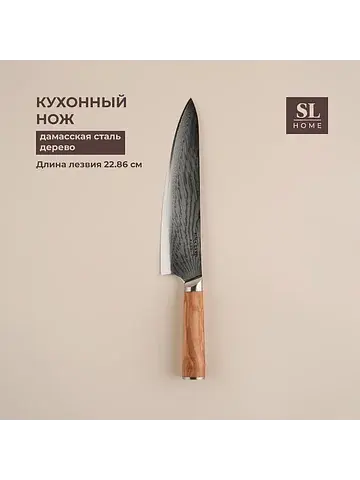 Нож кухонный sl home