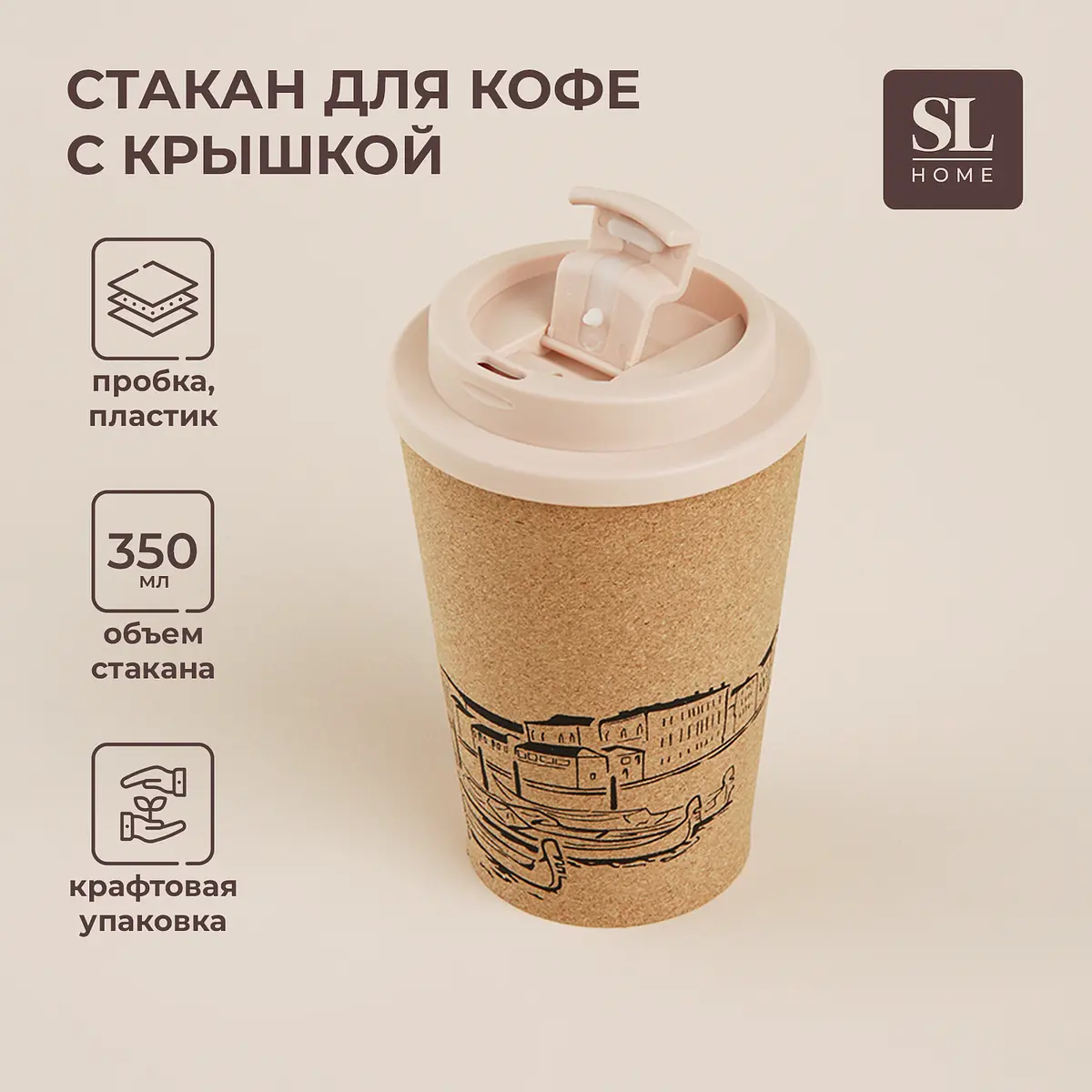 Стакан для кофе Sima-Land Home пробковый 350 мл бежевый
