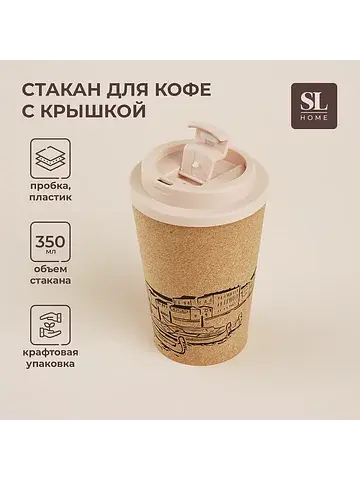 Стакан для кофе sl home