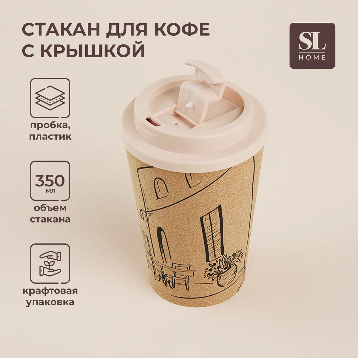 Стакан для кофе Sima-Land Home Тира с крышкой 350 мл бежевый